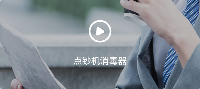點(diǎn)鈔機(jī)消毒器操作視頻