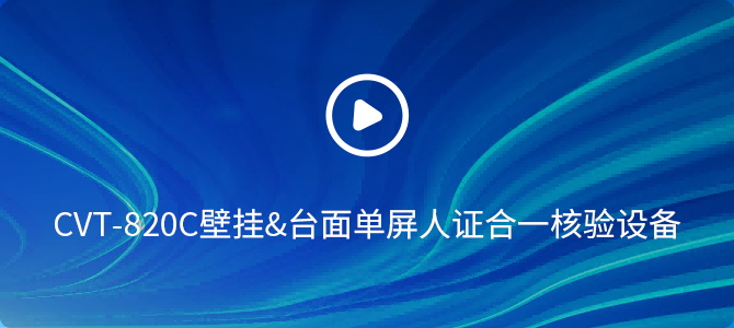 CVT-820C人證合一核驗(yàn)設(shè)備操作視頻