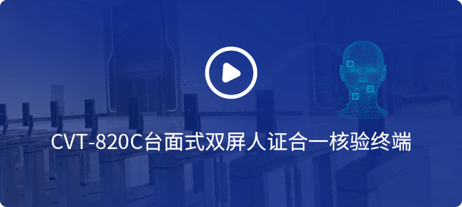 CVT-820C臺面式雙屏人證合一核驗(yàn)終端
