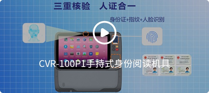 CVR-100P1手持式身份閱讀機(jī)具