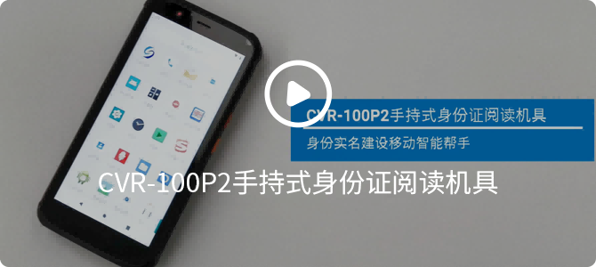 CVR-100P2手持式身份證閱讀機(jī)具