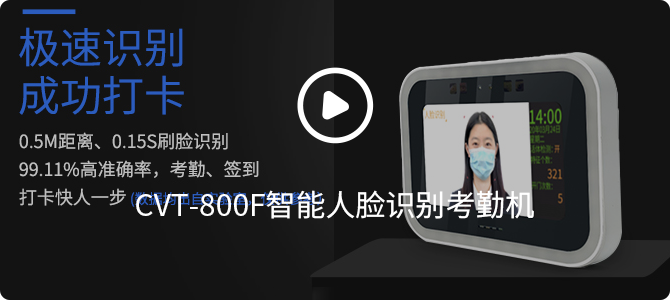 CVT-800F智能人臉識別考勤機(jī)