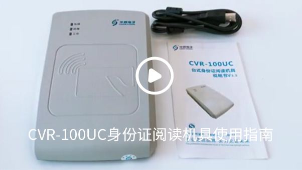 CVR-100UC身份證閱讀機(jī)具使用指南