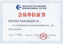 華視電子躋身移聯(lián)警用移動技術創(chuàng)新聯(lián)盟