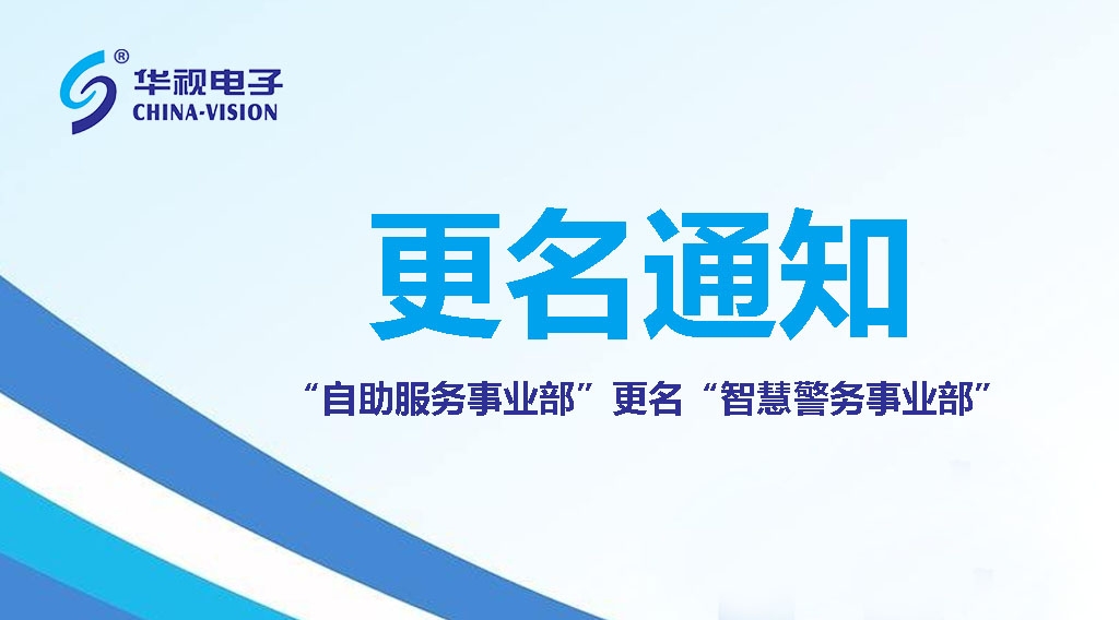 華視電子：自助服務(wù)事業(yè)部正式更名為智慧警務(wù)事業(yè)部