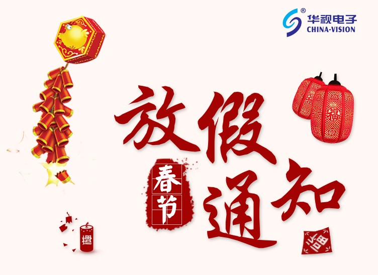 華視電子2018年春節(jié)放假通知
