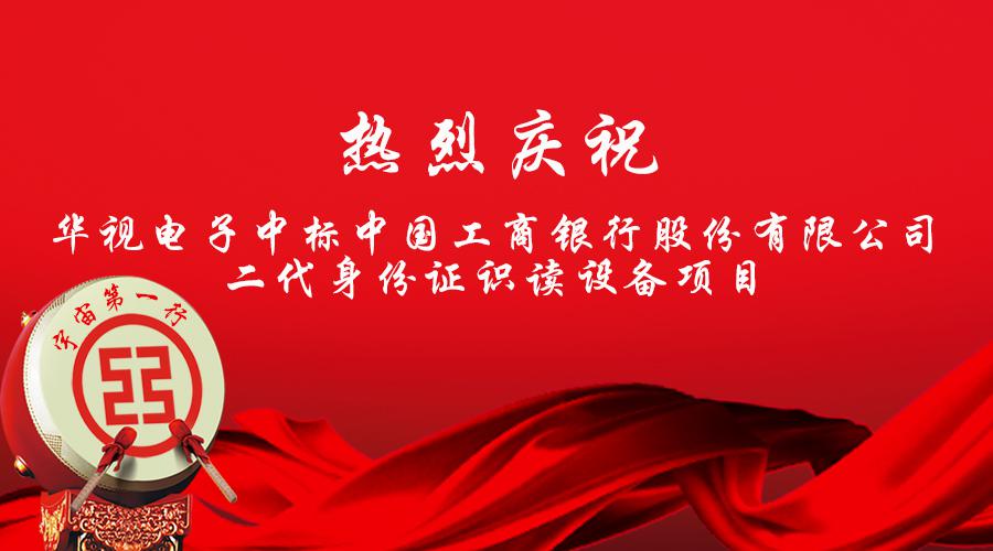 華視電子中標(biāo)工商銀行總行身份證識讀設(shè)備項目