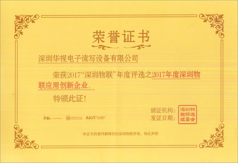 恭祝華視電子榮獲2017年度“深圳物聯(lián)”應(yīng)用創(chuàng)新企業(yè)獎(jiǎng)”