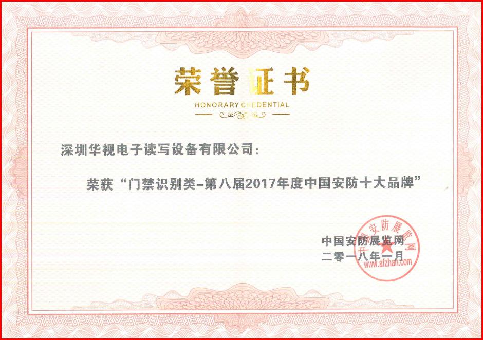 榜上有名，華視電子榮獲2017年度中國安防十大品牌