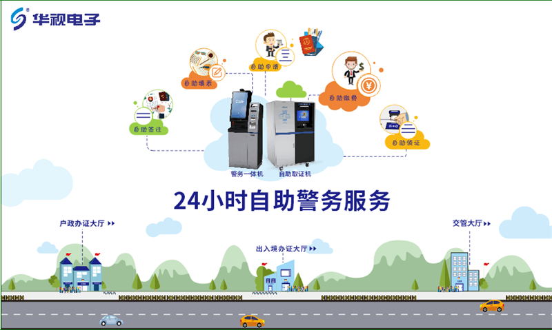 24小時(shí)自助警務(wù)服務(wù)