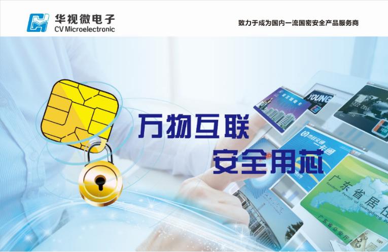 厲害了，華視微芯片成功入圍公安部公章專用安全芯片項目