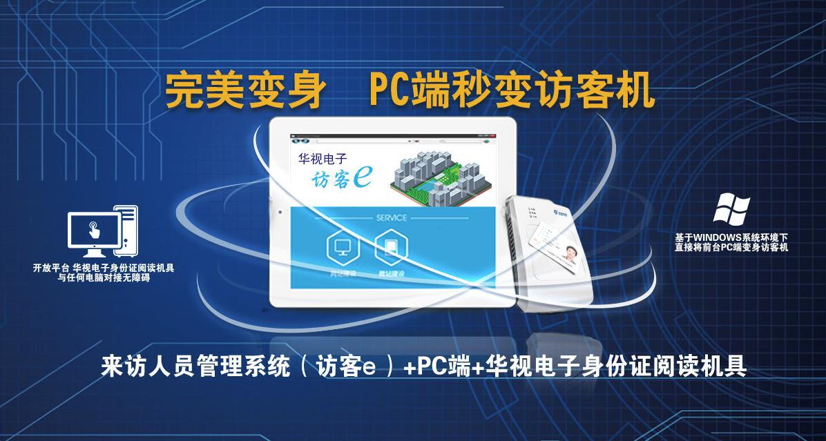 華視電子訪客e系統(tǒng)，便捷管理訪客
