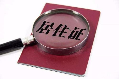 港澳臺(tái)居民居住證下月起接受申領(lǐng)  福建省1217個(gè)公安戶籍辦理窗口設(shè)受理點(diǎn)