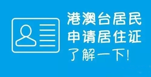港澳臺(tái)居民居住證享哪些便利，怎么申請(qǐng)？華視電子為您解惑