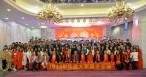 華視電子2018年總結(jié)表彰大會(huì)暨迎新晚會(huì)圓滿落幕