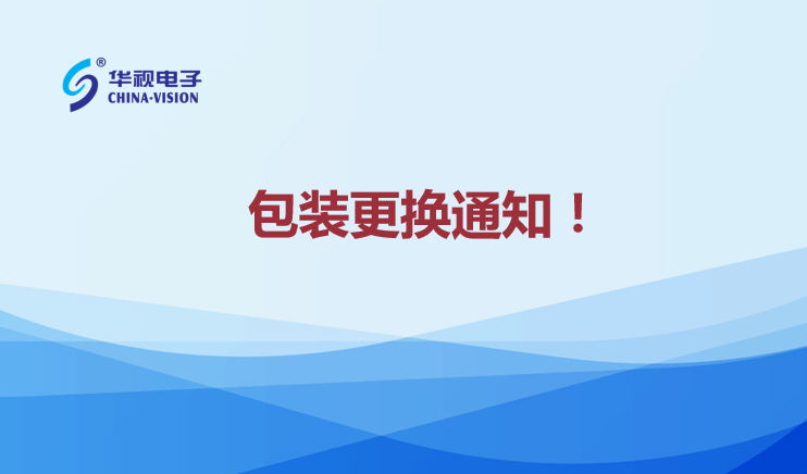 華視電子身份證閱讀機(jī)具產(chǎn)品包裝更換通知！