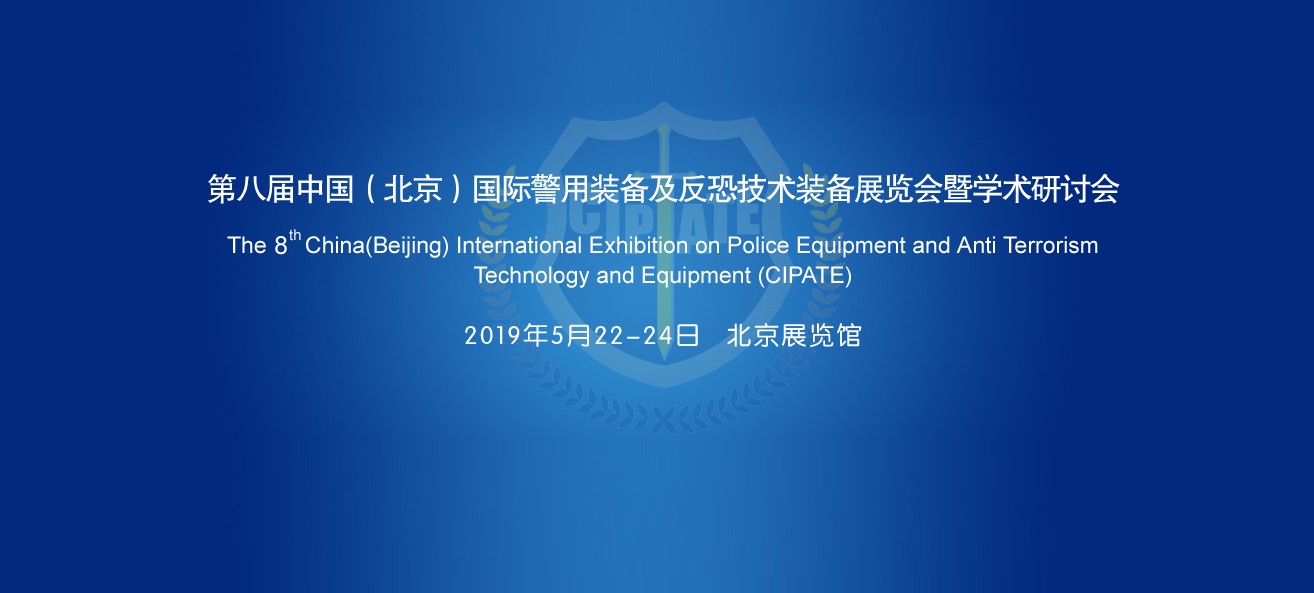 展會(huì)預(yù)告丨華視電子即將精彩亮相2019年北京警裝展