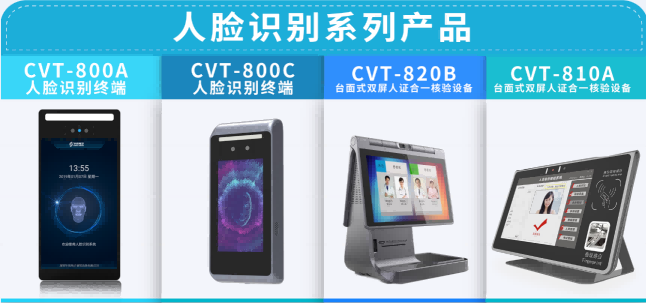 華視電子身份認(rèn)證設(shè)備再升級，人臉核驗為主流