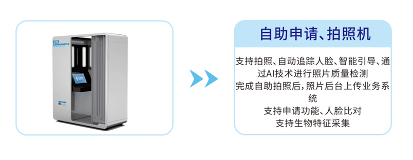 自助拍照申請機(jī)