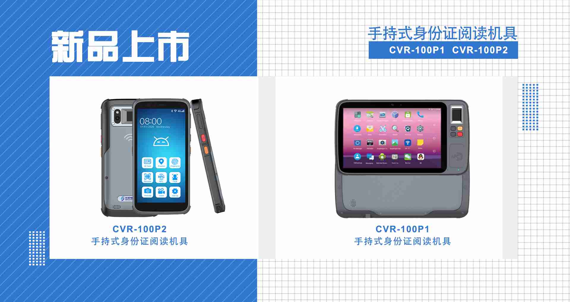華視電子強(qiáng)勢上線移動(dòng)智能新品  持續(xù)發(fā)力身份實(shí)名制核驗(yàn)