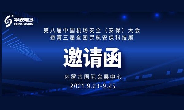 華視電子誠(chéng)邀您參加全國(guó)機(jī)場(chǎng)安全與民航安保科技展