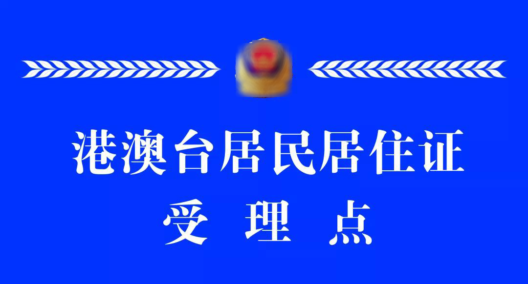9月1日起 湖北荊州10個(gè)受理點(diǎn)可辦理港澳臺(tái)居民居住證